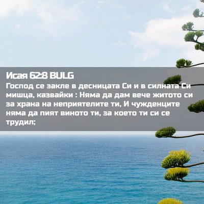 Picture 02 - Исая 62:8 BULG - Господ се закле в - Bible Verse Picture