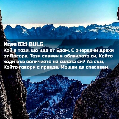 Picture 02 - Исая 63:1 BULG - Кой е този, що иде от Едом, С - Bible Verse Picture