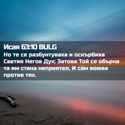 Picture 02 - Исая 63:10 BULG - Но те се разбунтуваха и - Bible Verse Picture