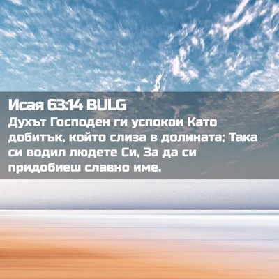 Picture 02 - Исая 63:14 BULG - Духът Господен ги успокои - Bible Verse Picture