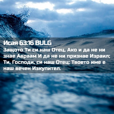Picture 02 - Исая 63:16 BULG - Защото Ти си наш Отец, Ако и - Bible Verse Picture