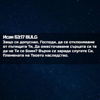 Picture 02 - Исая 63:17 BULG - Защо си допуснал, Господи, - Bible Verse Picture