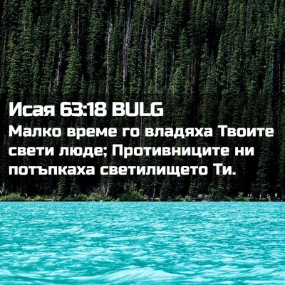 Picture 02 - Исая 63:18 BULG - Малко време го владяха - Bible Verse Picture