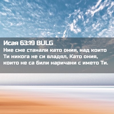 Picture 02 - Исая 63:19 BULG - Ние сме станали като ония, - Bible Verse Picture