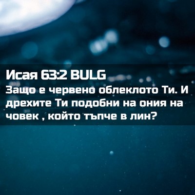 Picture 02 - Исая 63:2 BULG - Защо е червено облеклото - Bible Verse Picture
