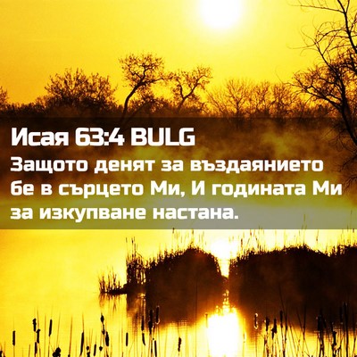Picture 02 - Исая 63:4 BULG - Защото денят за - Bible Verse Picture
