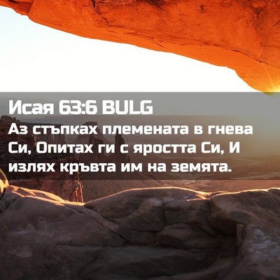 Picture 02 - Исая 63:6 BULG - Аз стъпках племената в - Bible Verse Picture