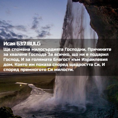 Picture 02 - Исая 63:7 BULG - Ще спомена милосърдията - Bible Verse Picture