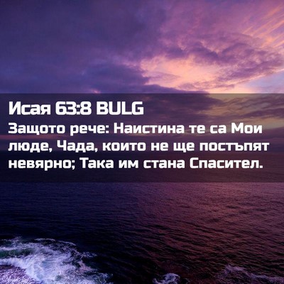 Picture 02 - Исая 63:8 BULG - Защото рече: Наистина те са - Bible Verse Picture