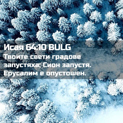 Picture 02 - Исая 64:10 BULG - Твоите свети градове - Bible Verse Picture