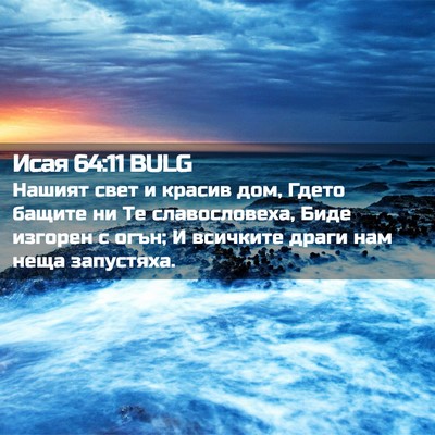 Picture 02 - Исая 64:11 BULG - Нашият свет и красив дом, - Bible Verse Picture