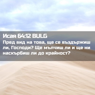 Picture 02 - Исая 64:12 BULG - Пред вид на това, ще се - Bible Verse Picture