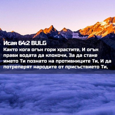 Picture 02 - Исая 64:2 BULG - Както кога огън гори - Bible Verse Picture
