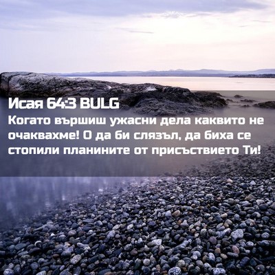 Picture 02 - Исая 64:3 BULG - Когато вършиш ужасни дела - Bible Verse Picture