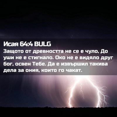 Picture 02 - Исая 64:4 BULG - Защото от древността не се - Bible Verse Picture