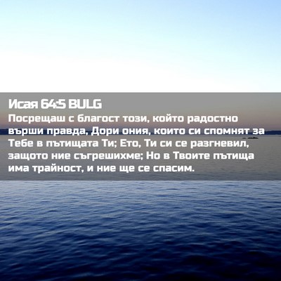 Picture 02 - Исая 64:5 BULG - Посрещаш с благост този, - Bible Verse Picture