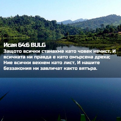 Picture 02 - Исая 64:6 BULG - Защото всички станахме - Bible Verse Picture