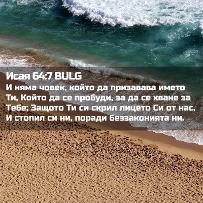 Picture 02 - Исая 64:7 BULG - И няма човек, който да - Bible Verse Picture