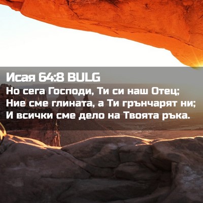 Picture 02 - Исая 64:8 BULG - Но сега Господи, Ти си наш - Bible Verse Picture