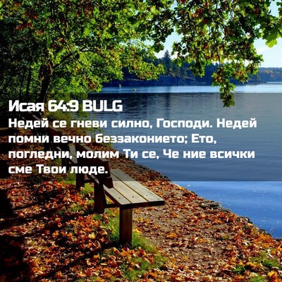Picture 02 - Исая 64:9 BULG - Недей се гневи силно, - Bible Verse Picture