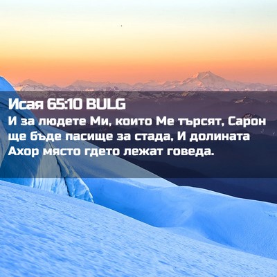 Picture 02 - Исая 65:10 BULG - И за людете Ми, които Ме - Bible Verse Picture
