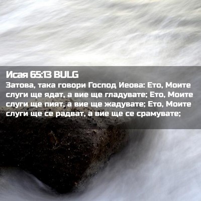 Picture 02 - Исая 65:13 BULG - Затова, така говори Господ - Bible Verse Picture