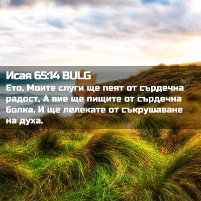 Picture 02 - Исая 65:14 BULG - Ето, Моите слуги ще пеят от - Bible Verse Picture