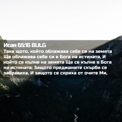 Picture 02 - Исая 65:16 BULG - Така щото, който облажава - Bible Verse Picture