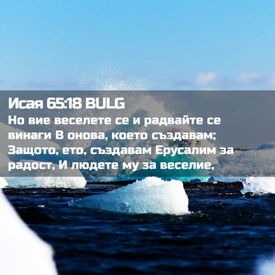 Picture 02 - Исая 65:18 BULG - Но вие веселете се и - Bible Verse Picture