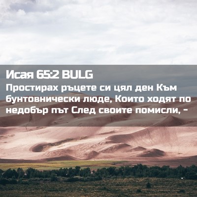 Picture 02 - Исая 65:2 BULG - Простирах ръцете си цял - Bible Verse Picture