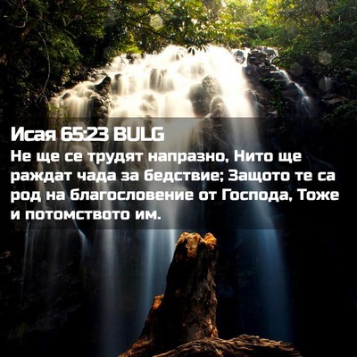 Picture 02 - Исая 65:23 BULG - Не ще се трудят напразно, - Bible Verse Picture