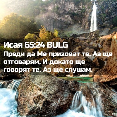 Picture 02 - Исая 65:24 BULG - Преди да Ме призоват те, Аз - Bible Verse Picture