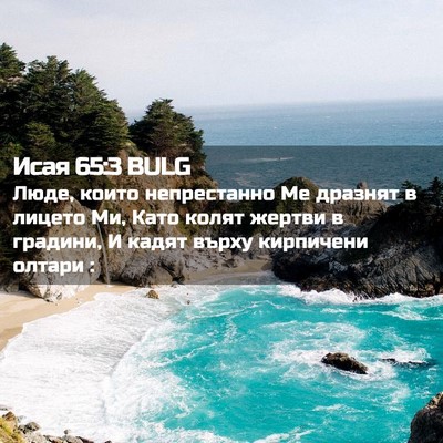Picture 02 - Исая 65:3 BULG - Люде, които непрестанно Ме - Bible Verse Picture