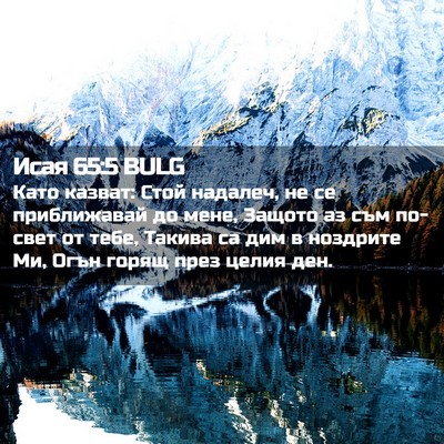 Picture 02 - Исая 65:5 BULG - Като казват: Стой надалеч, - Bible Verse Picture