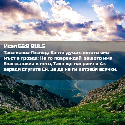 Picture 02 - Исая 65:8 BULG - Така казва Господ: Както - Bible Verse Picture
