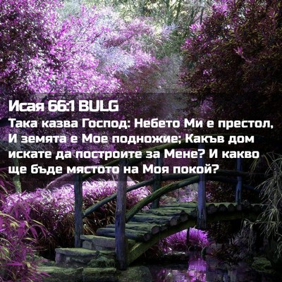 Picture 02 - Исая 66:1 BULG - Така казва Господ: Небето - Bible Verse Picture