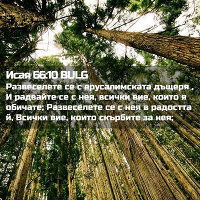 Picture 02 - Исая 66:10 BULG - Развеселете се с - Bible Verse Picture