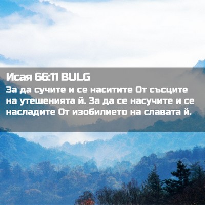 Picture 02 - Исая 66:11 BULG - За да сучите и се наситите - Bible Verse Picture