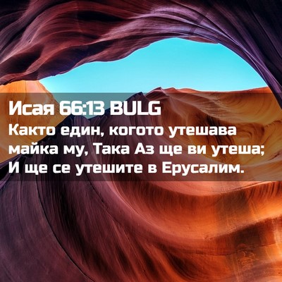Picture 02 - Исая 66:13 BULG - Както един, когото утешава - Bible Verse Picture