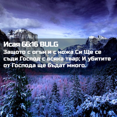 Picture 02 - Исая 66:16 BULG - Защото с огън и с ножа Си Ще - Bible Verse Picture