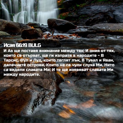 Picture 02 - Исая 66:19 BULG - И Аз ще поставя внимание - Bible Verse Picture