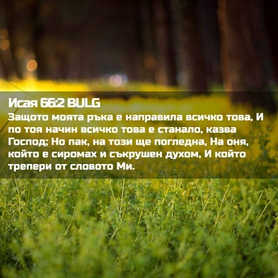 Picture 02 - Исая 66:2 BULG - Защото моята ръка е - Bible Verse Picture