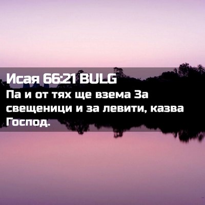 Picture 02 - Исая 66:21 BULG - Па и от тях ще взема За - Bible Verse Picture