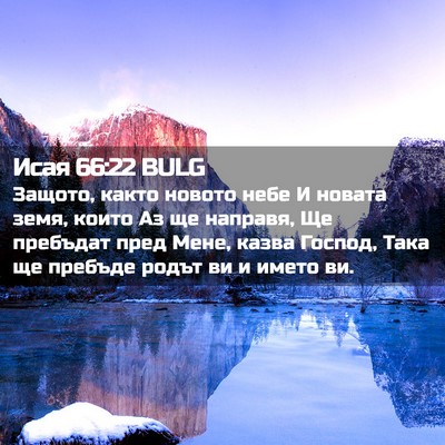 Picture 02 - Исая 66:22 BULG - Защото, както новото небе И - Bible Verse Picture