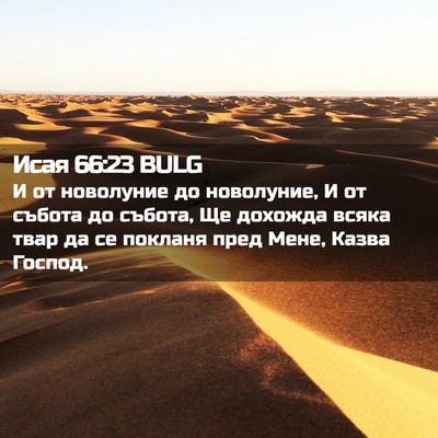 Picture 02 - Исая 66:23 BULG - И от новолуние до - Bible Verse Picture