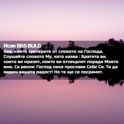 Picture 02 - Исая 66:5 BULG - Вие, които треперите от - Bible Verse Picture