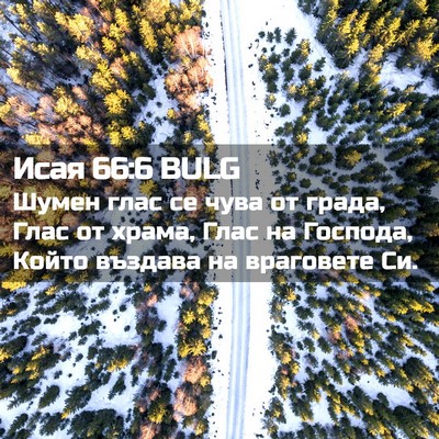 Picture 02 - Исая 66:6 BULG - Шумен глас се чува от - Bible Verse Picture