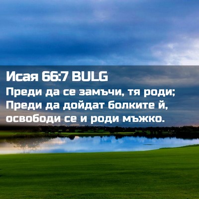 Picture 02 - Исая 66:7 BULG - Преди да се замъчи, тя роди; - Bible Verse Picture