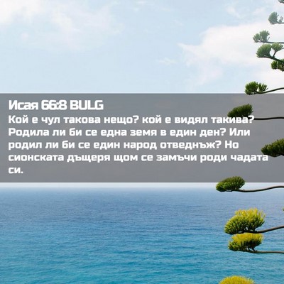 Picture 02 - Исая 66:8 BULG - Кой е чул такова нещо? кой е - Bible Verse Picture