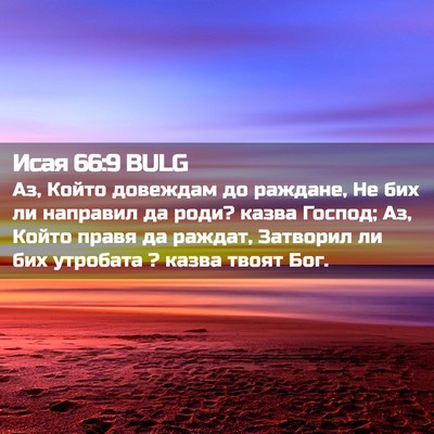 Picture 02 - Исая 66:9 BULG - Аз, Който довеждам до - Bible Verse Picture
